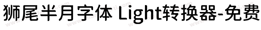 狮尾半月字体 Light转换器字体转换